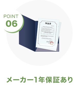 POINT06 メーカー1年保証あり