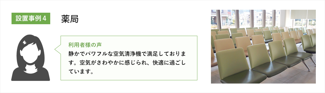 薬局:静かでパワフルな空気清浄機で満足しております。空気がさわやかに感じられ、快適に過ごしています。