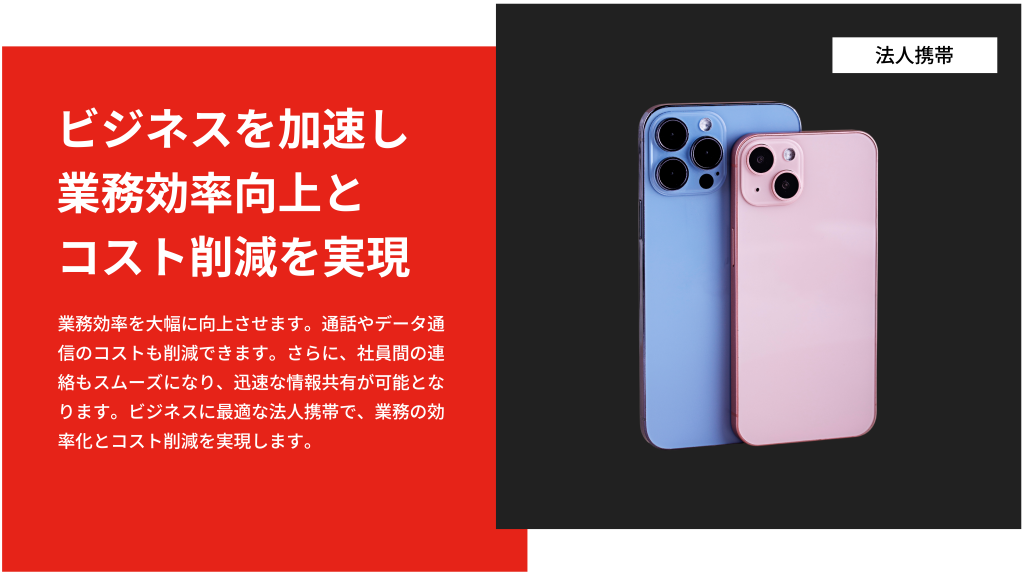 業務効率を大幅に向上させます。通話やデータ通信のコストも削減できます。さらに、社員間の連絡もスムーズになり、迅速な情報共有が可能となります。ビジネスに最適な法人携帯で、業務の効率化とコスト削減を実現します。